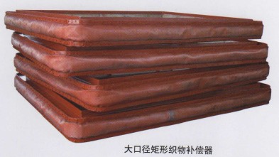 大口徑矩形織物補償器