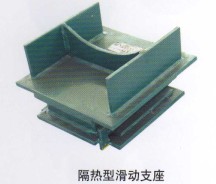 隔熱型滑動(dòng)支架